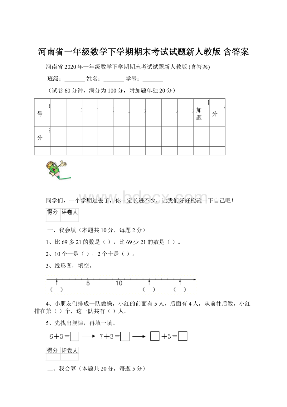 河南省一年级数学下学期期末考试试题新人教版 含答案文档格式.docx