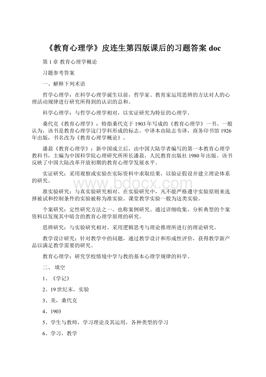 《教育心理学》皮连生第四版课后的习题答案doc.docx_第1页