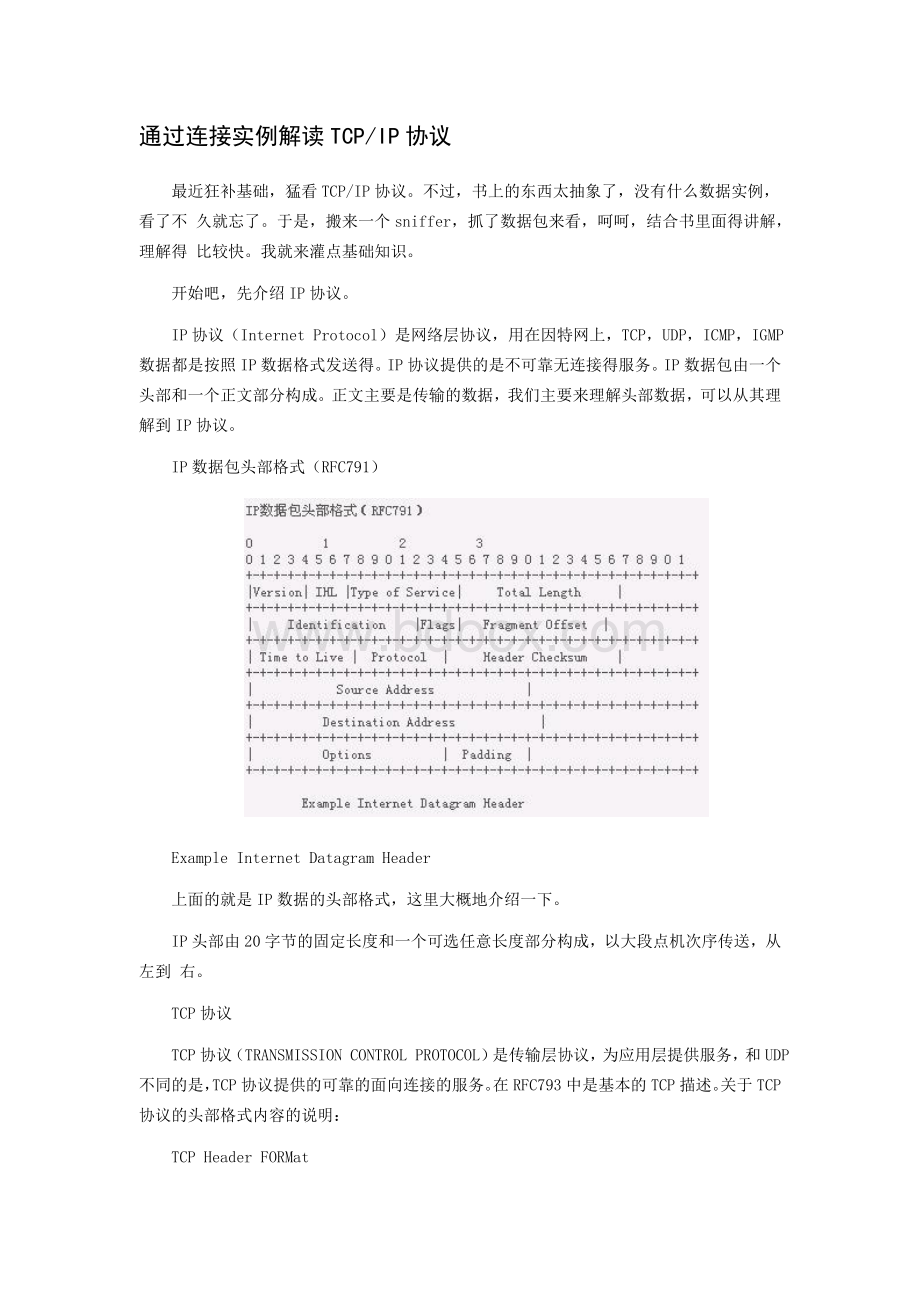 通过连接实例解读TCPIP协议文档格式.doc_第1页