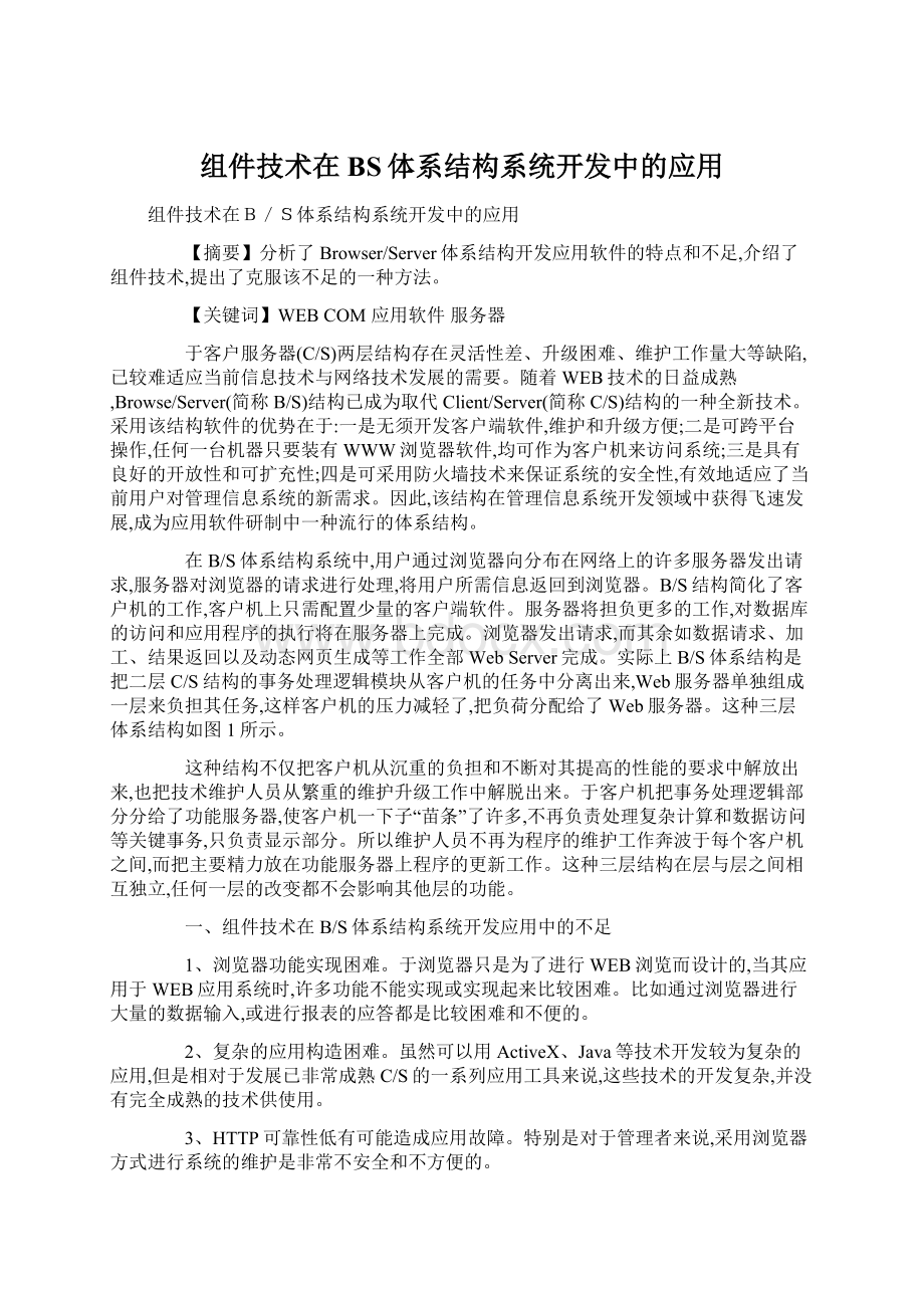 组件技术在BS体系结构系统开发中的应用Word格式文档下载.docx