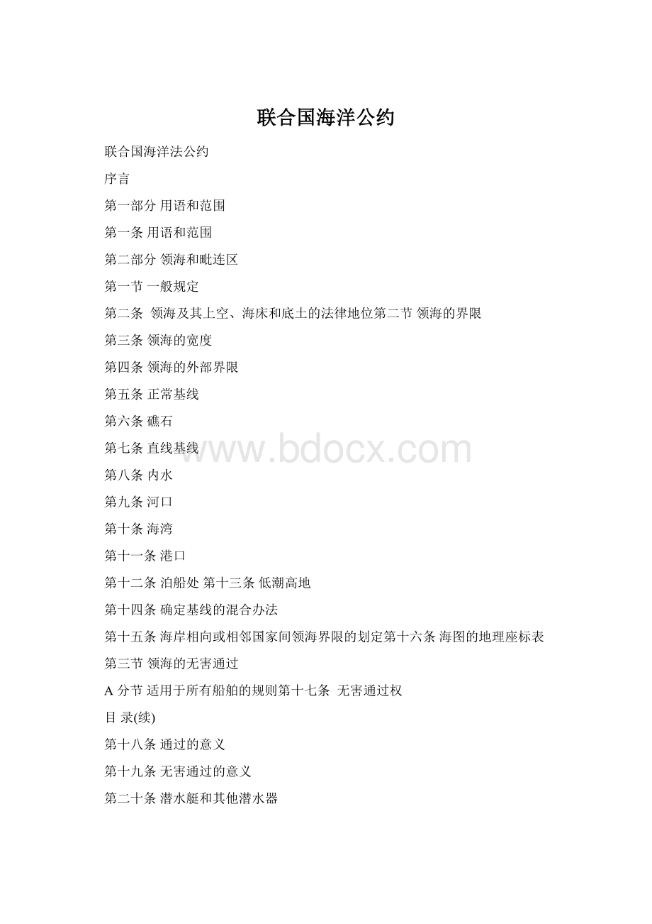 联合国海洋公约Word文件下载.docx