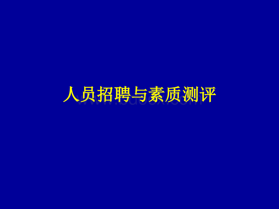 人员招聘与素质测评PPT资料.ppt