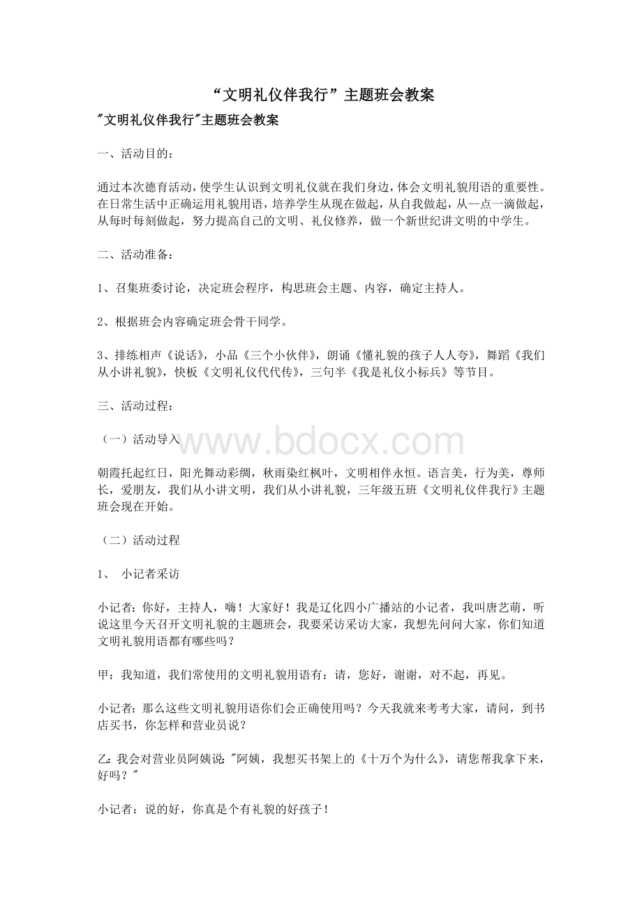 “文明礼仪伴我行”主题班会教案.doc