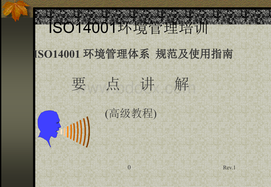 ISO14001规范及使用指南.ppt