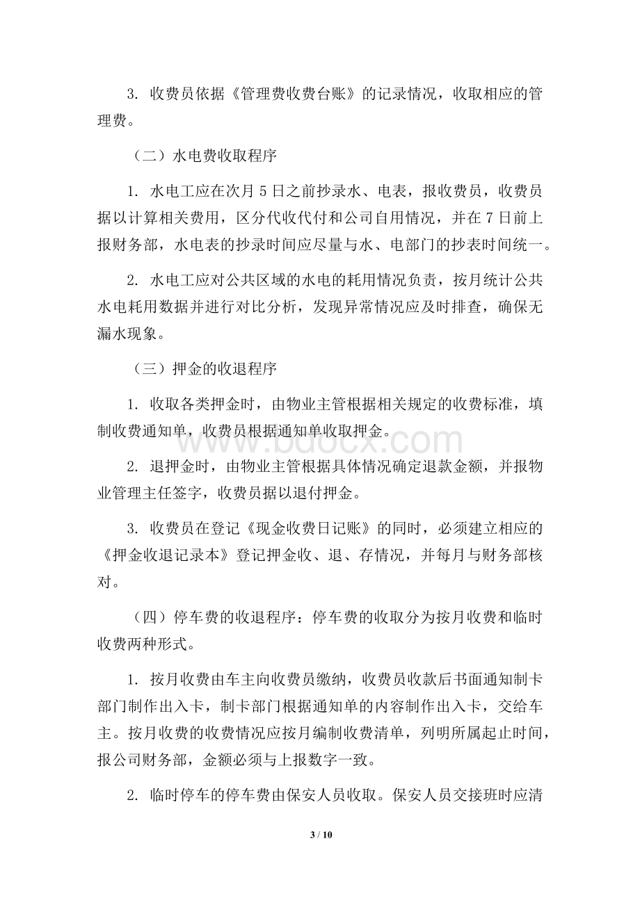 9物业收费管理制度文档格式.docx_第3页