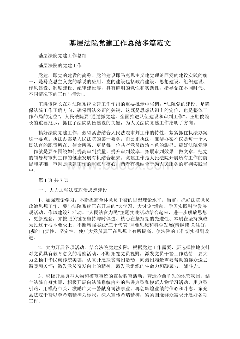 基层法院党建工作总结多篇范文Word文档下载推荐.docx