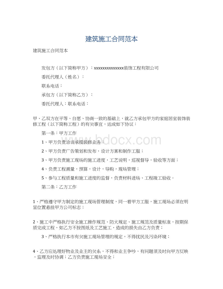 建筑施工合同范本.docx_第1页