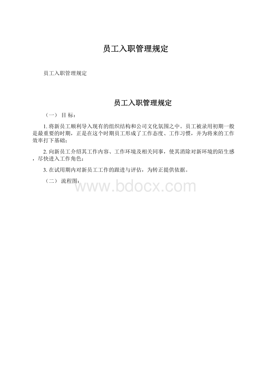 员工入职管理规定Word文档下载推荐.docx_第1页