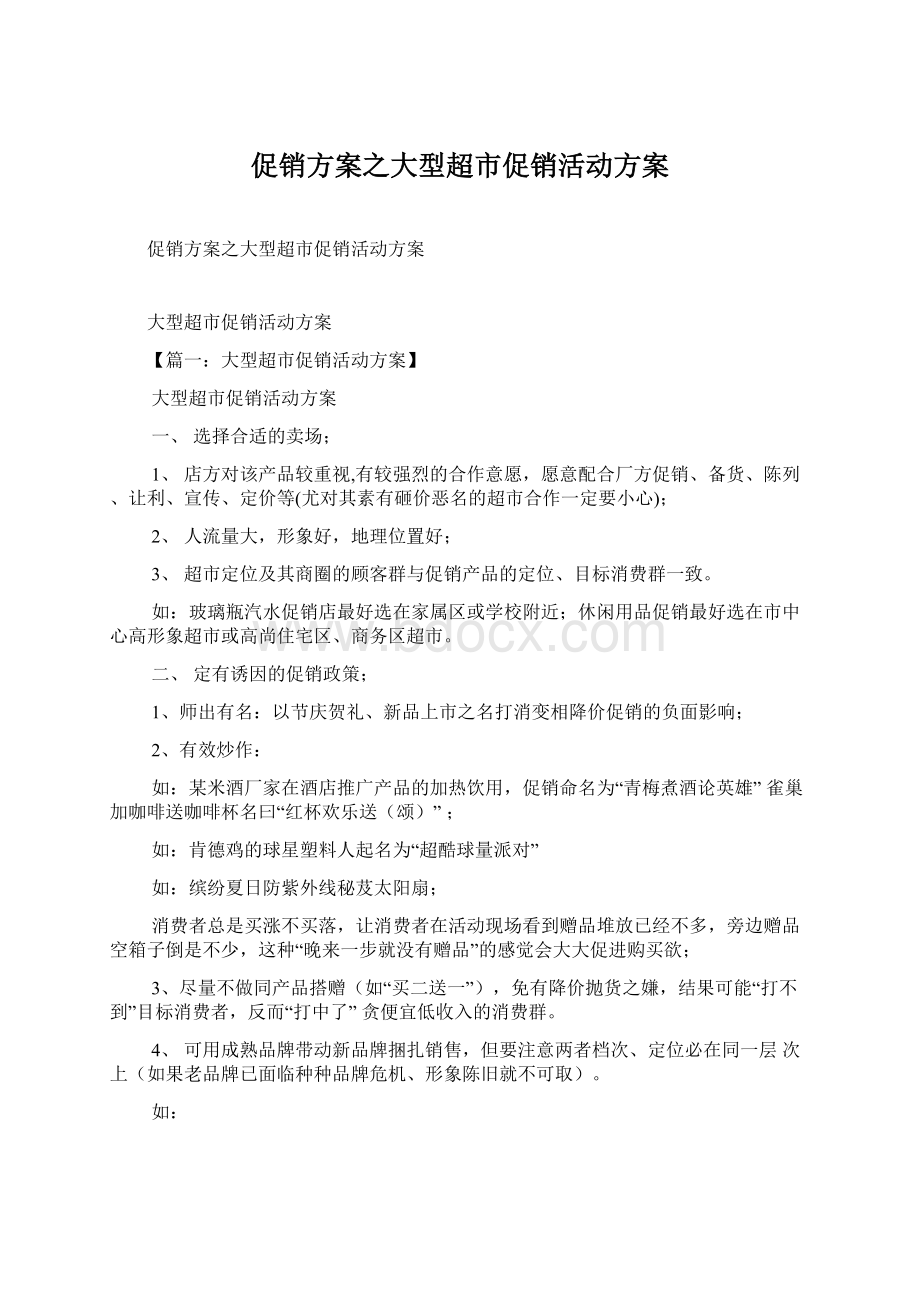 促销方案之大型超市促销活动方案.docx