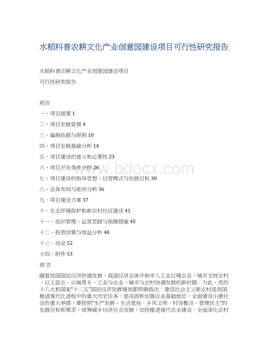 水稻科普农耕文化产业创意园建设项目可行性研究报告Word文件下载.docx_第1页