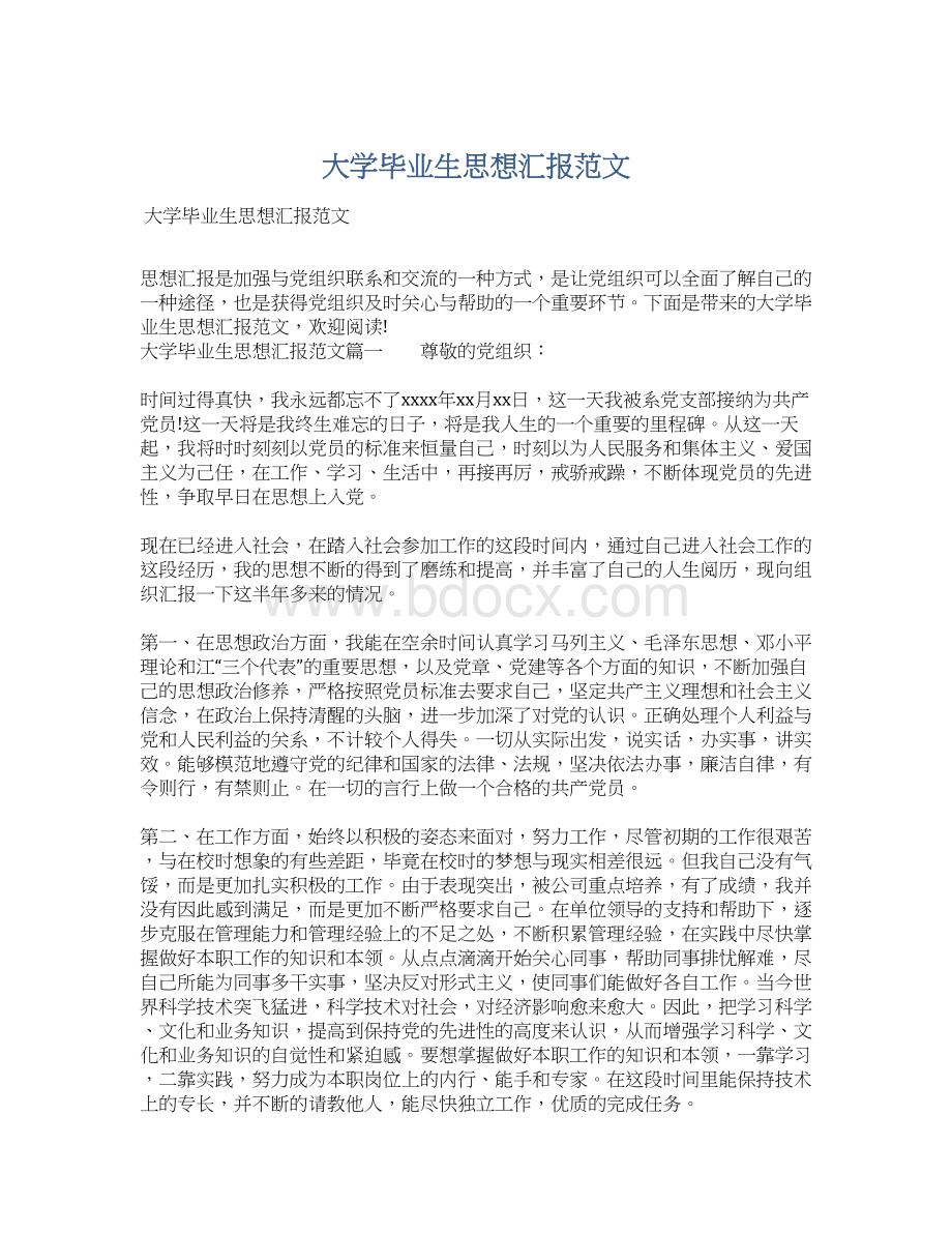 大学毕业生思想汇报范文.docx