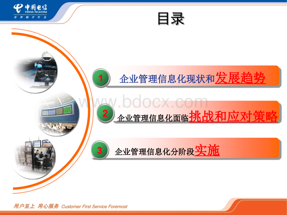 中国电信企业管理信息化发展策略和实施PPT文件格式下载.ppt_第2页