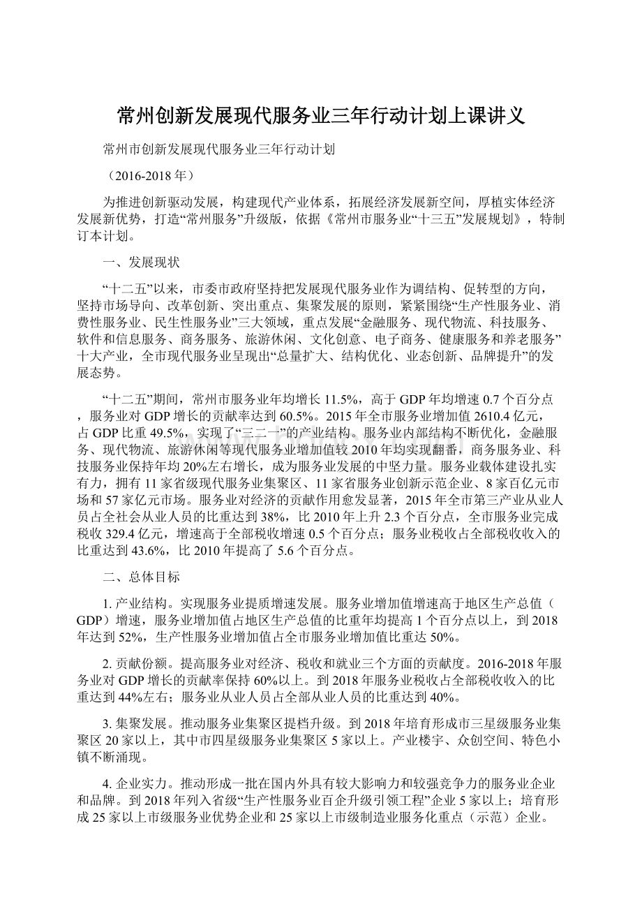 常州创新发展现代服务业三年行动计划上课讲义.docx_第1页