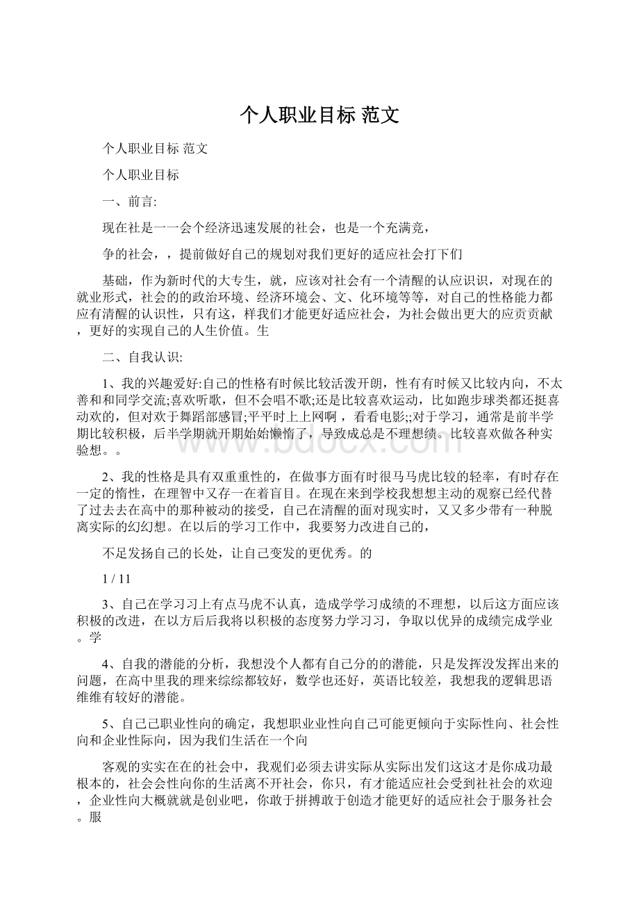 个人职业目标 范文.docx_第1页