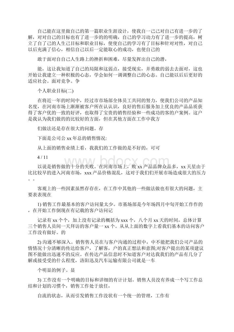 个人职业目标 范文Word文档格式.docx_第3页