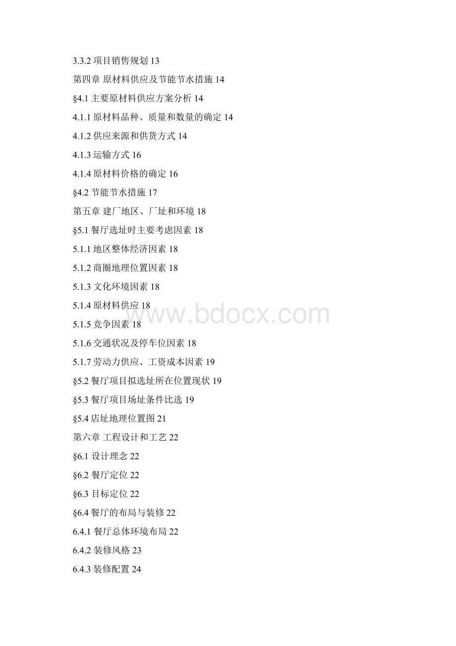 以四季为主题的特色餐厅开店创业商业计划书Word文档下载推荐.docx_第2页