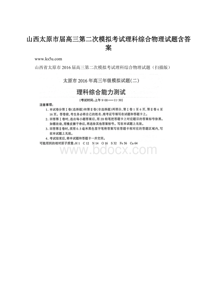 山西太原市届高三第二次模拟考试理科综合物理试题含答案.docx_第1页