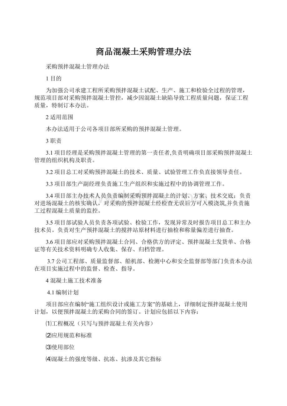 商品混凝土采购管理办法.docx_第1页