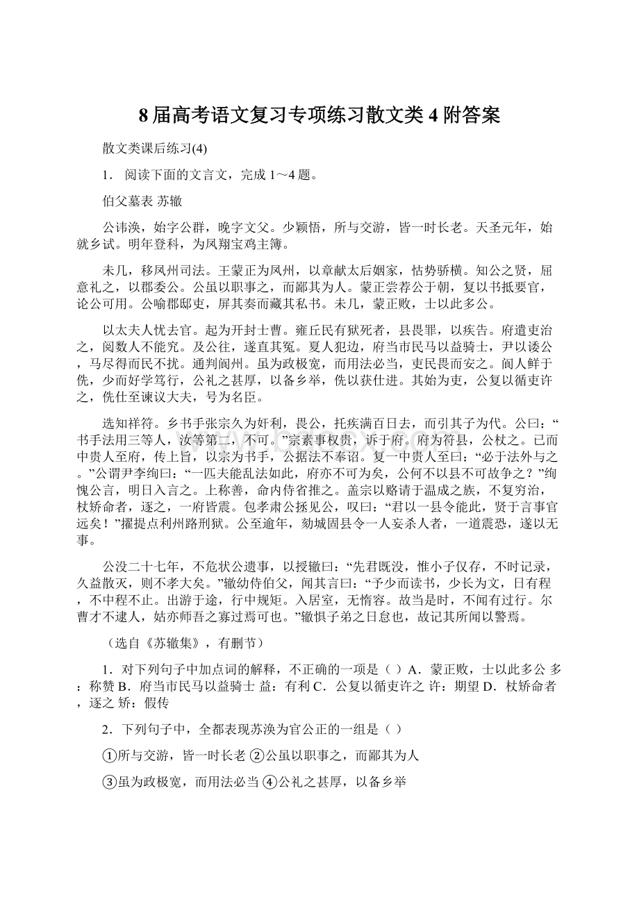 8届高考语文复习专项练习散文类4附答案Word格式文档下载.docx_第1页