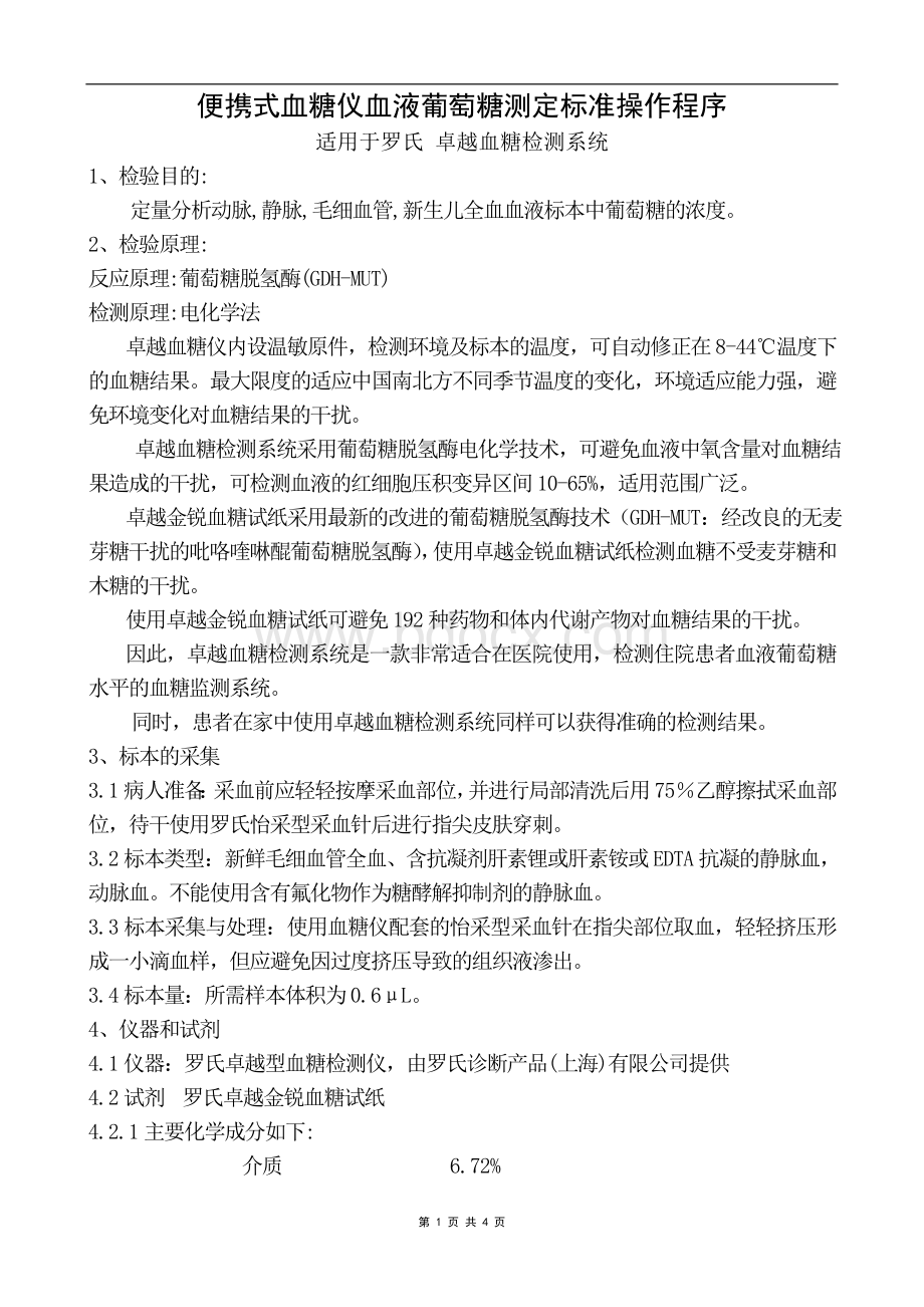 罗氏卓越血糖仪操作规程sopWord文档格式.doc