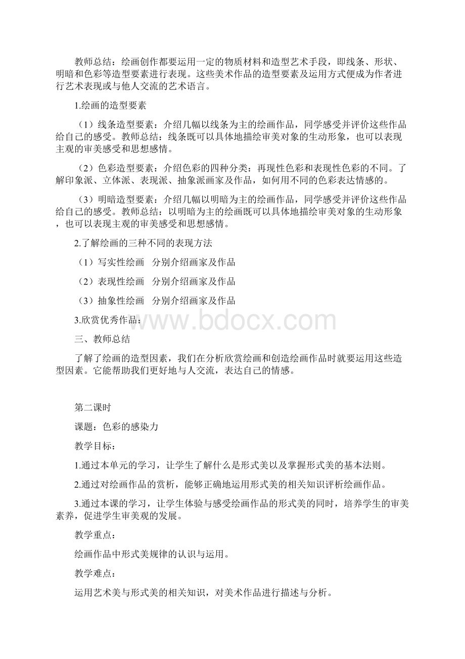 人教版八年级美术上册教案12Word文件下载.docx_第2页