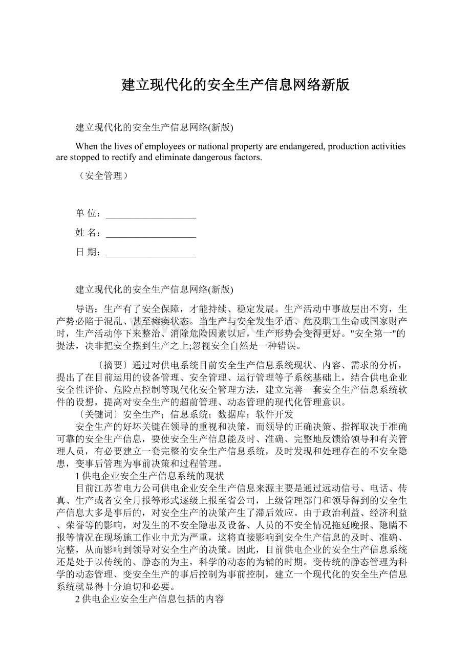 建立现代化的安全生产信息网络新版Word文档下载推荐.docx_第1页