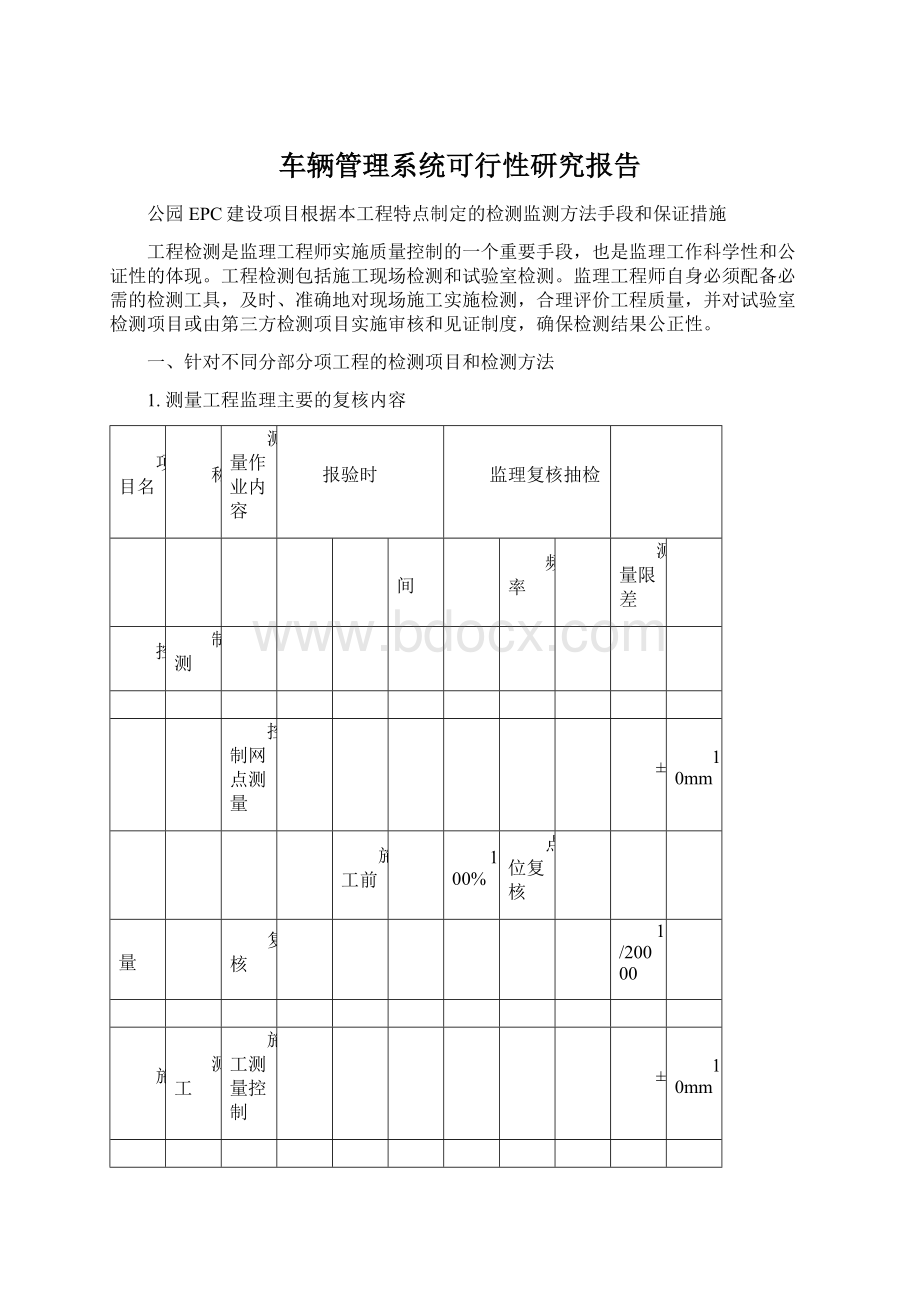 车辆管理系统可行性研究报告Word文件下载.docx_第1页