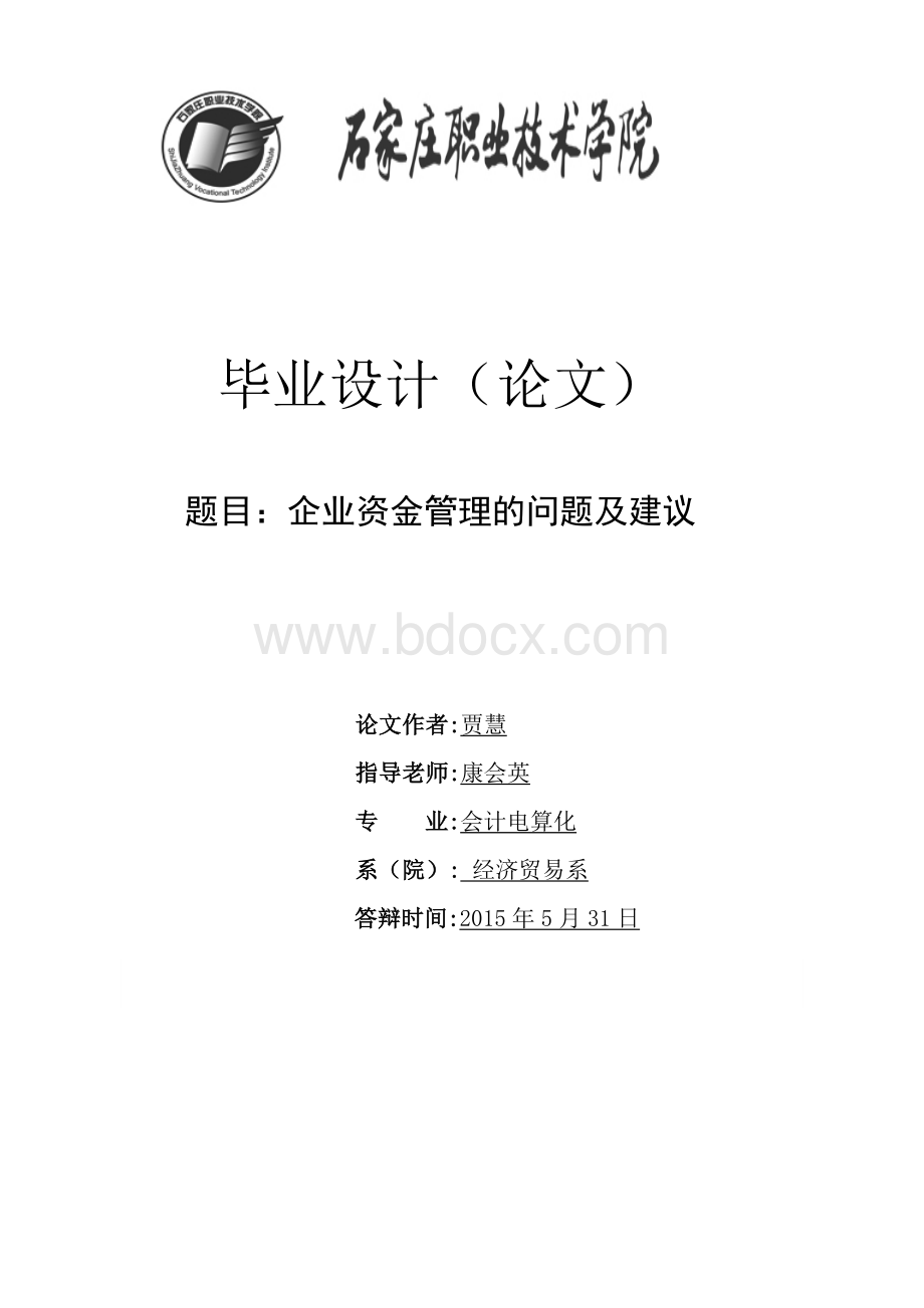 企业资金管理的问题及建议.doc