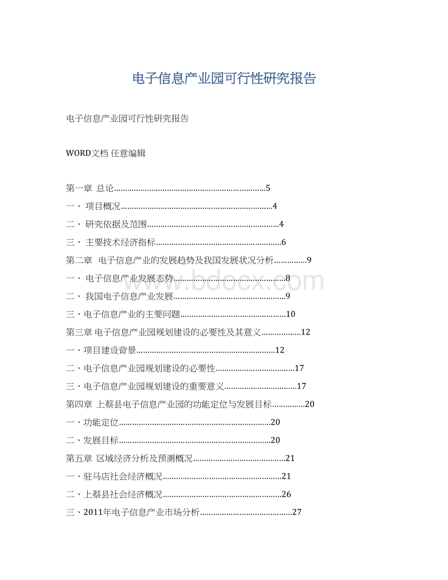 电子信息产业园可行性研究报告.docx_第1页