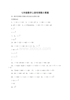 七年级数学上册有理数计算题.docx