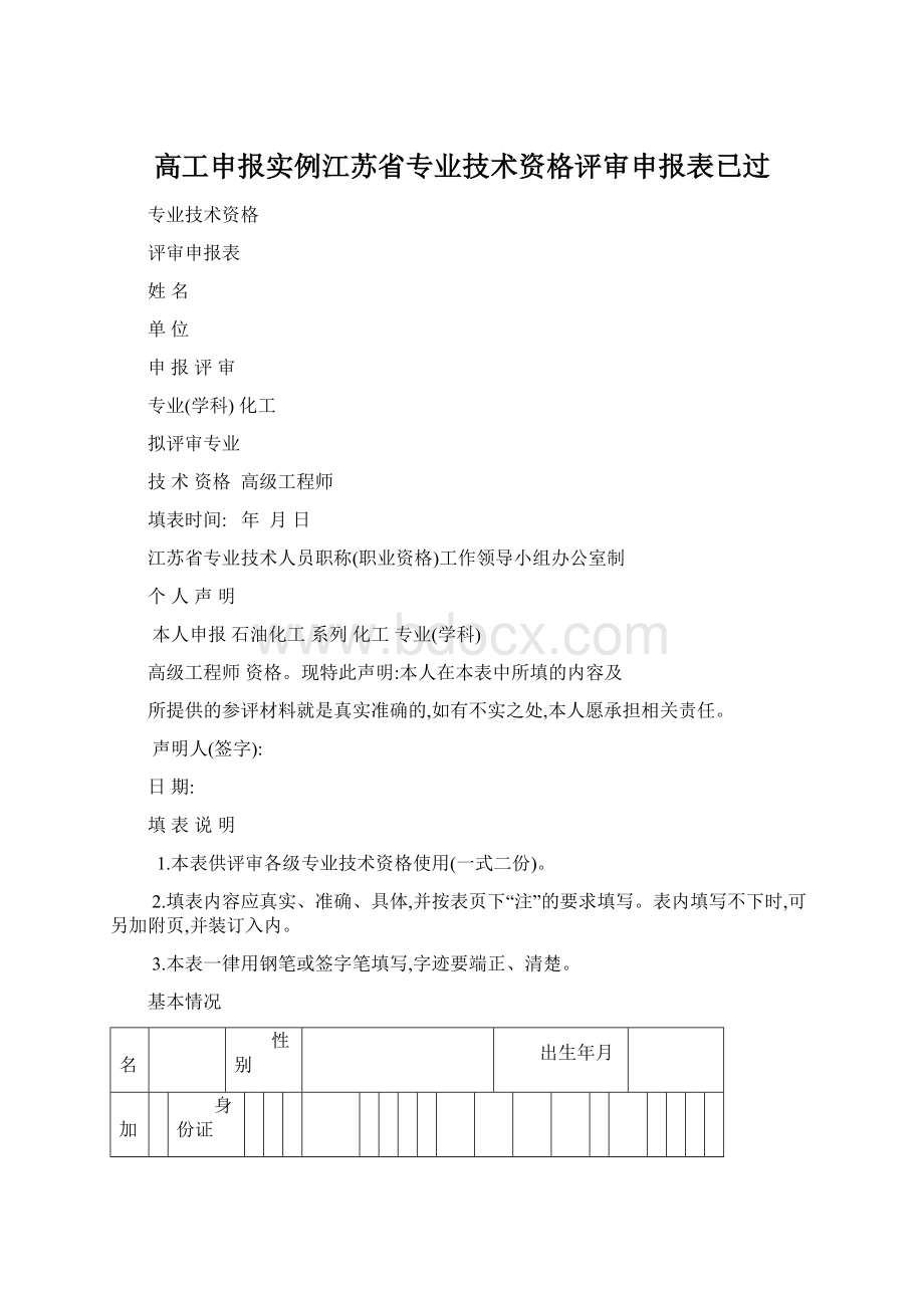 高工申报实例江苏省专业技术资格评审申报表已过Word文档下载推荐.docx_第1页