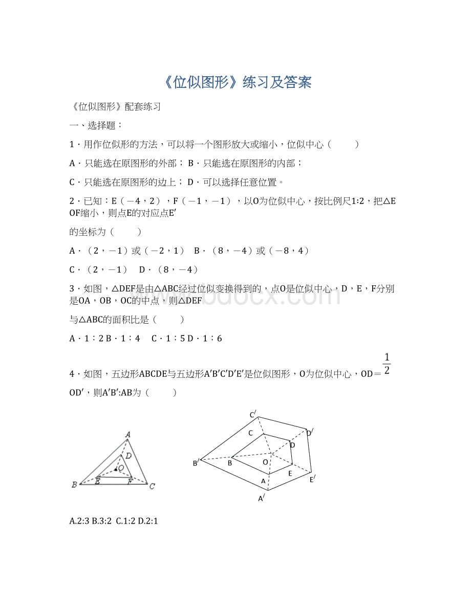 《位似图形》练习及答案Word文件下载.docx