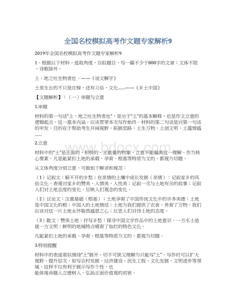 全国名校模拟高考作文题专家解析9.docx