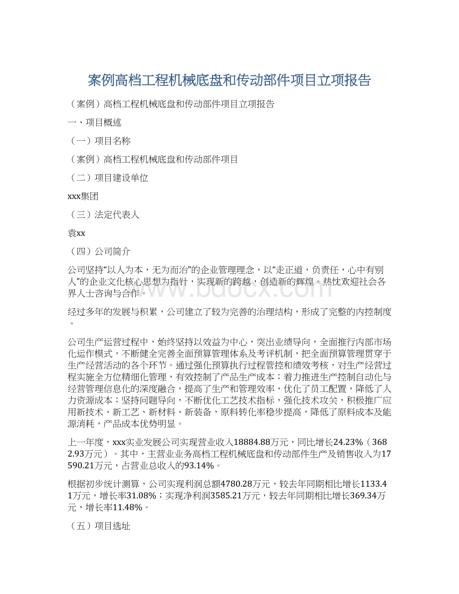 案例高档工程机械底盘和传动部件项目立项报告Word文件下载.docx