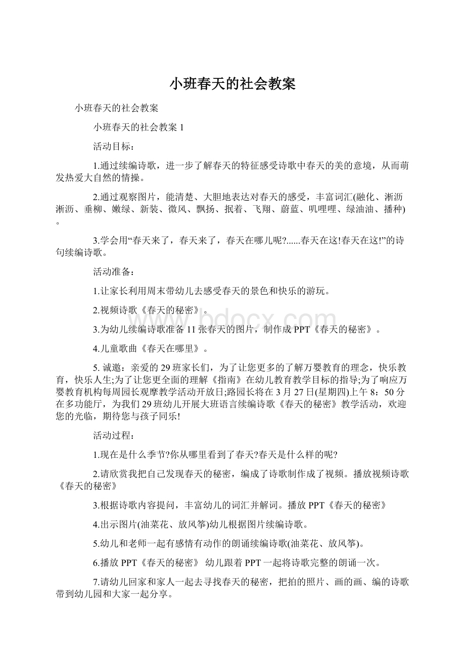 小班春天的社会教案Word格式文档下载.docx