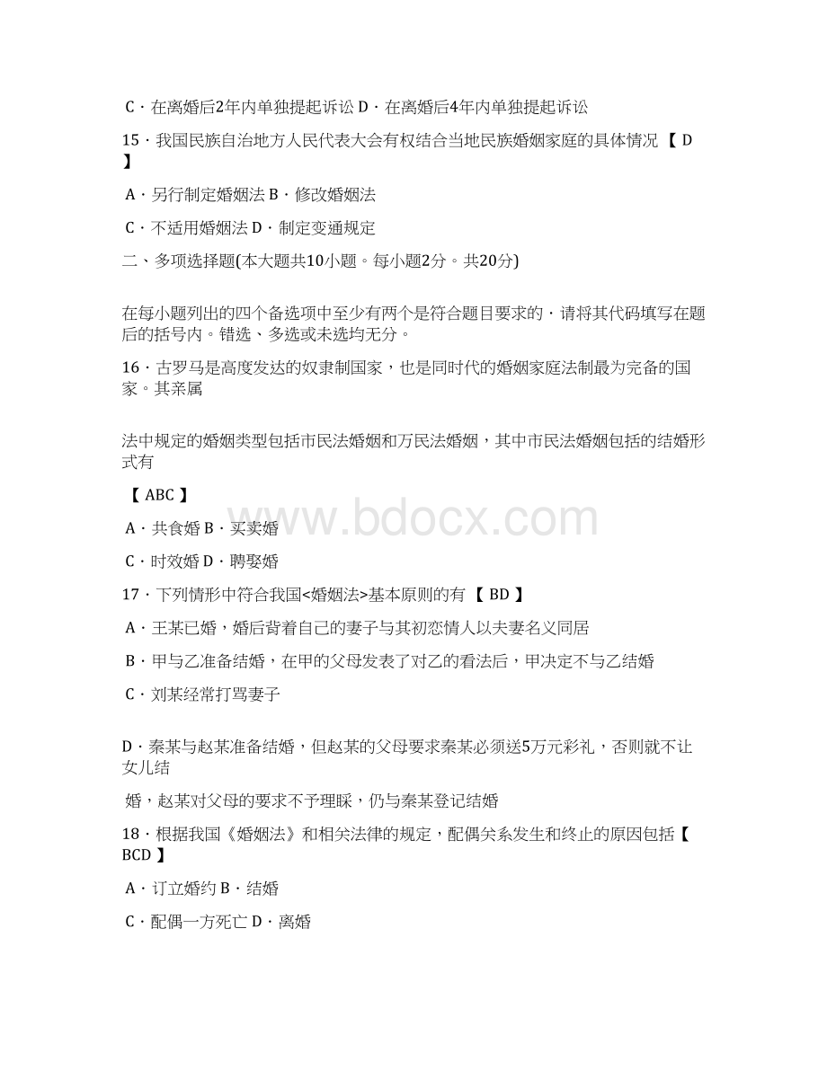 完整版自学考试婚姻家庭法试题及答案Word文档下载推荐.docx_第3页