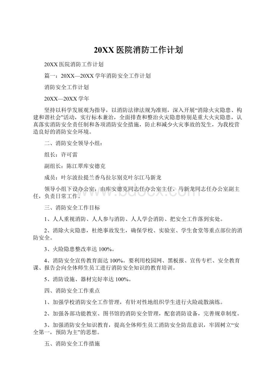 20XX医院消防工作计划Word文档格式.docx_第1页