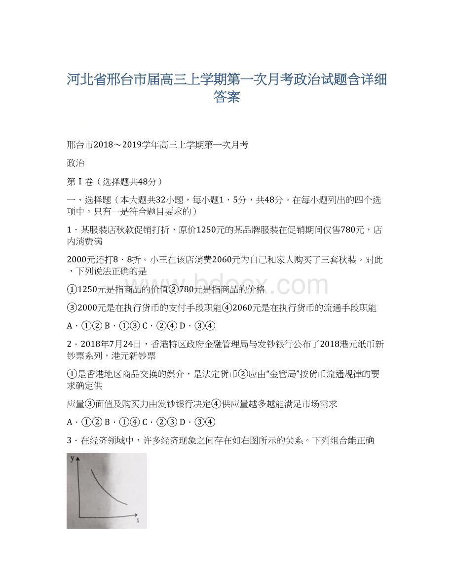 河北省邢台市届高三上学期第一次月考政治试题含详细答案.docx