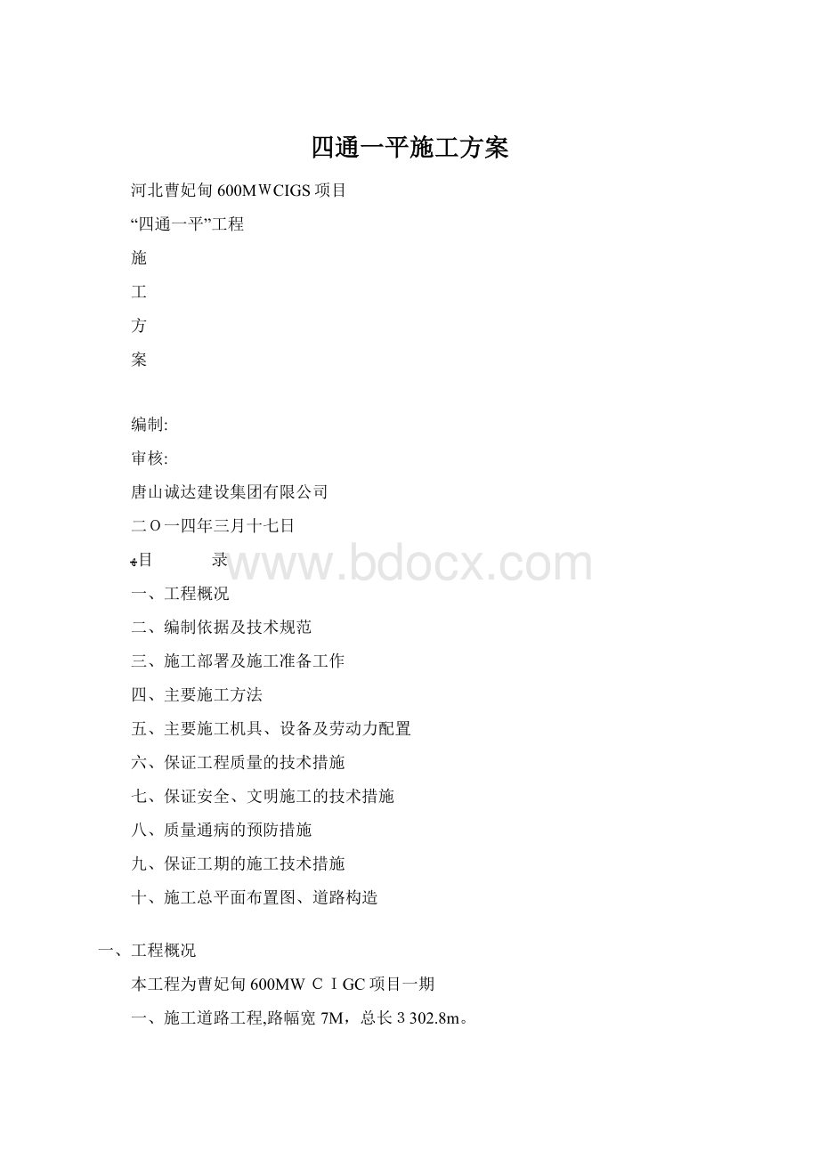 四通一平施工方案Word下载.docx_第1页