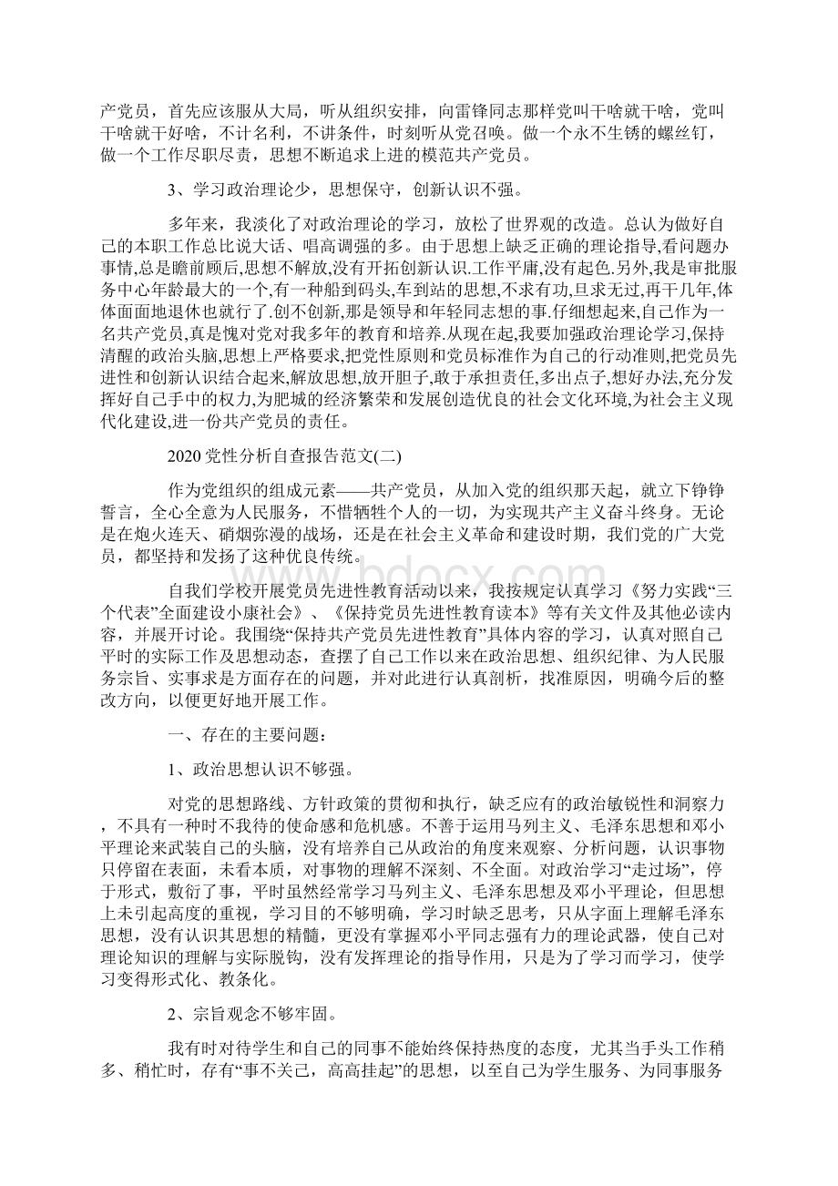 党性分析自查报告范文5篇.docx_第2页