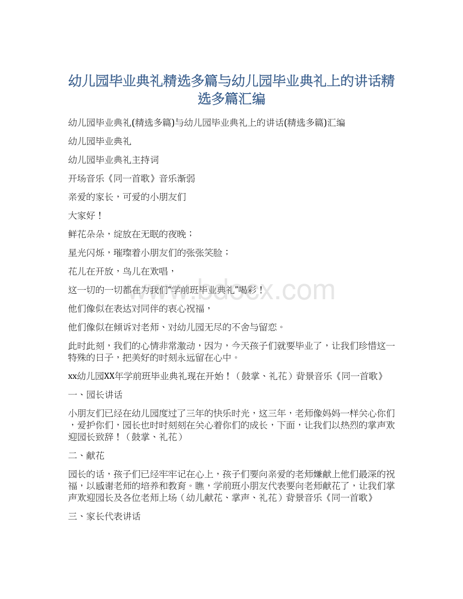 幼儿园毕业典礼精选多篇与幼儿园毕业典礼上的讲话精选多篇汇编Word下载.docx_第1页