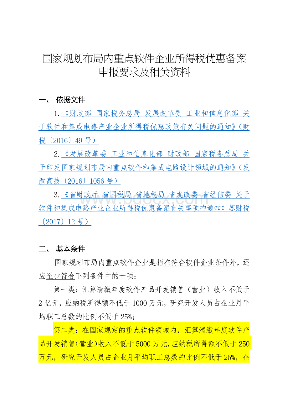 规划布局内重点软件企业所得税优惠备案申报要求及相关资料.docx_第1页