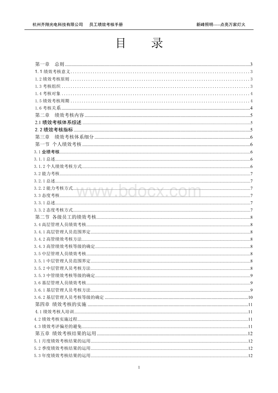 【实例】杭州齐翔光电科技有限公司-员工绩效考核手册-20页.doc_第2页