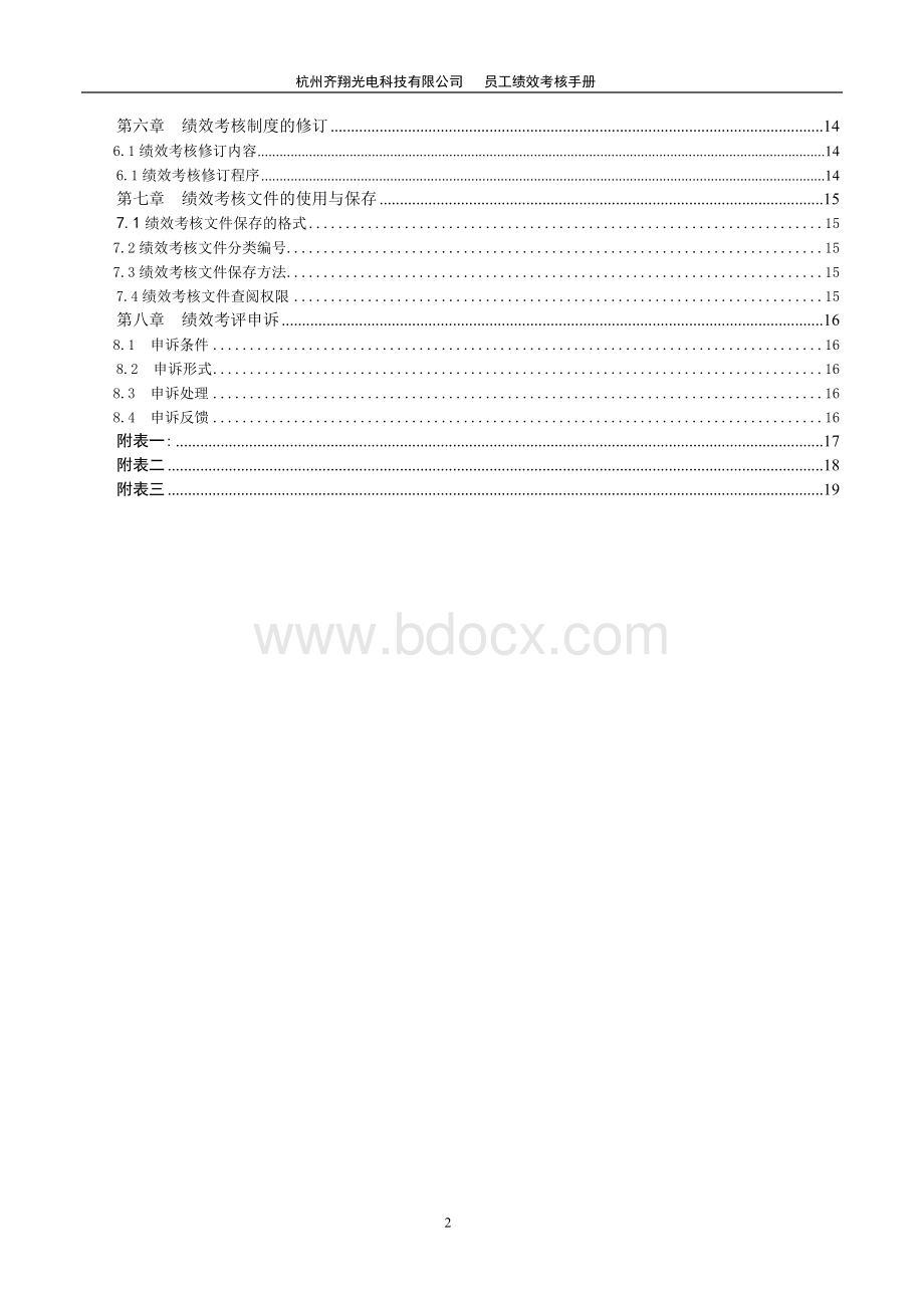 【实例】杭州齐翔光电科技有限公司-员工绩效考核手册-20页.doc_第3页