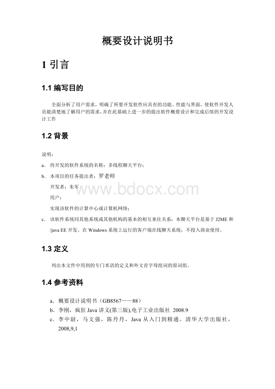 聊天室概要设计说明书GBWord文档下载推荐.doc_第1页