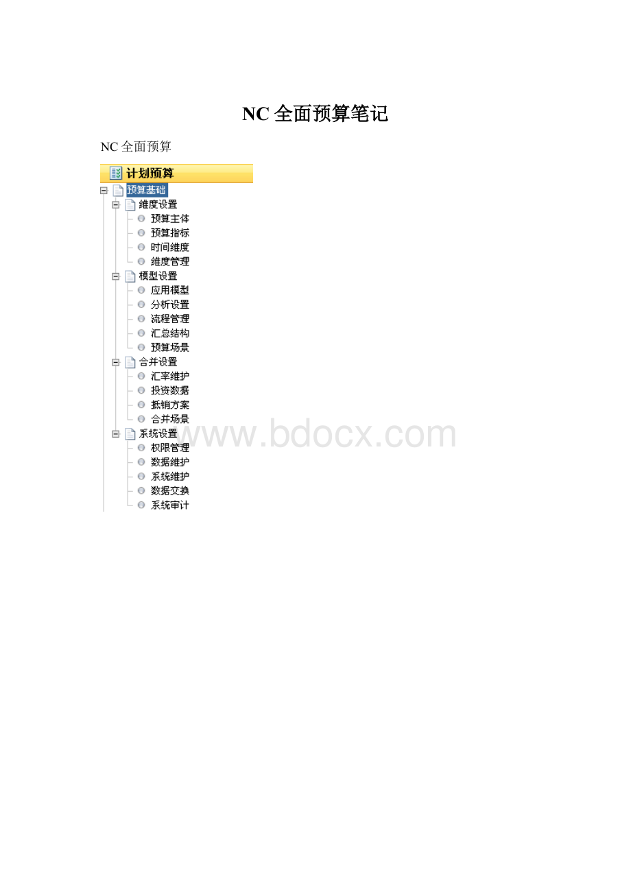 NC全面预算笔记.docx