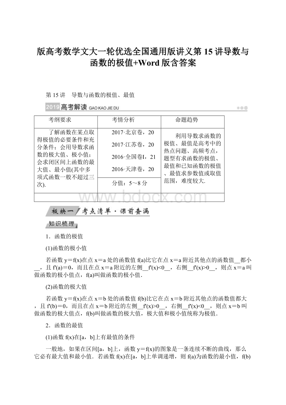 版高考数学文大一轮优选全国通用版讲义第15讲导数与函数的极值+Word版含答案.docx_第1页