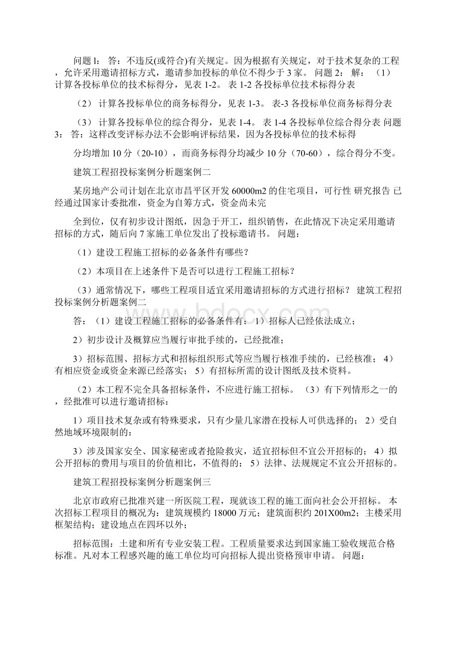 招标案例分析优秀word范文 15页.docx_第2页