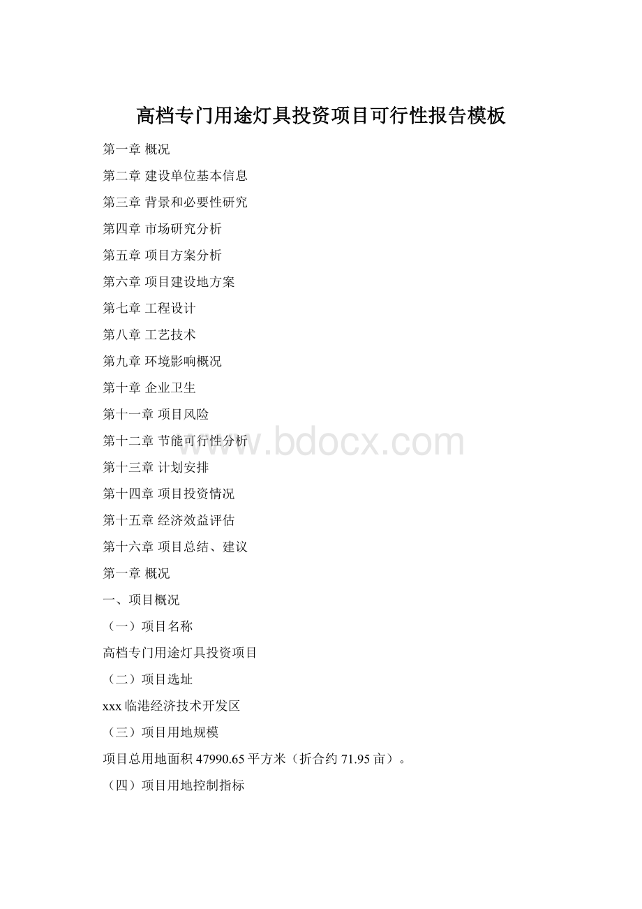 高档专门用途灯具投资项目可行性报告模板Word文档下载推荐.docx