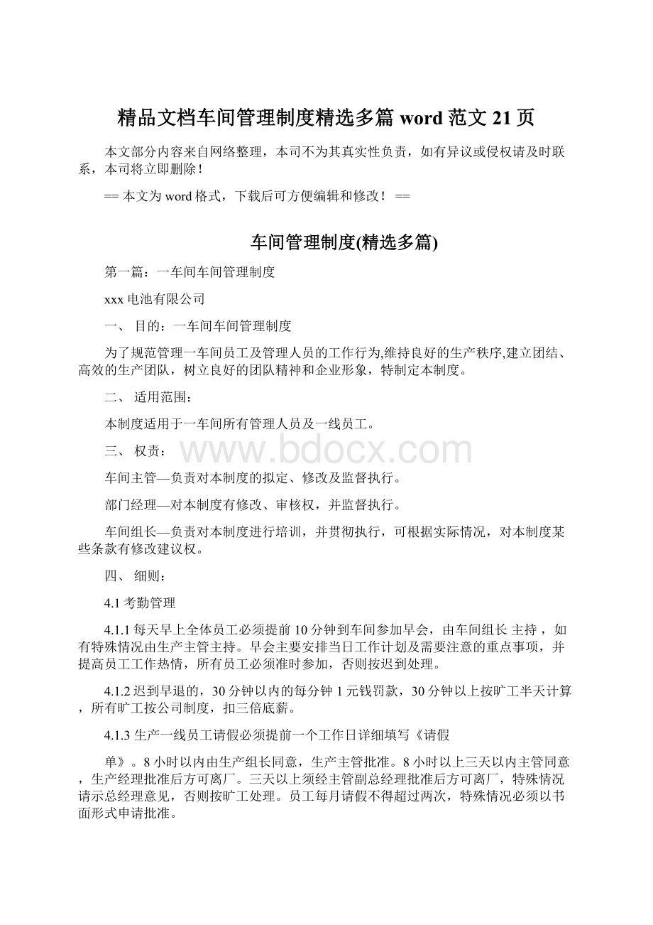 精品文档车间管理制度精选多篇word范文 21页Word文档格式.docx